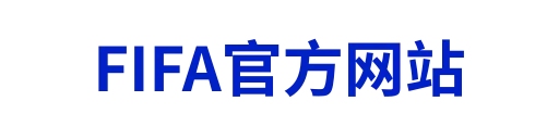 FIFA官方网站